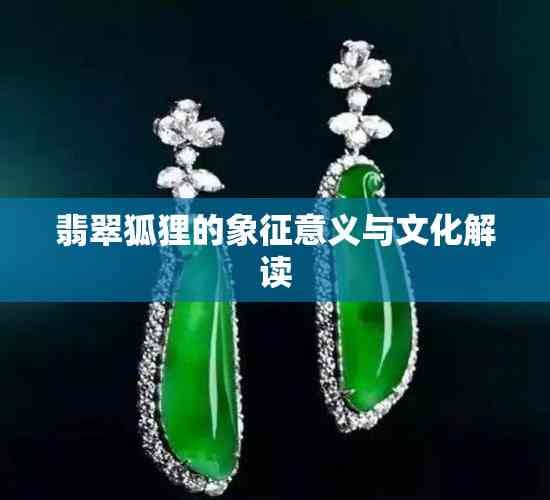翡翠狐狸的象征意义与文化解读