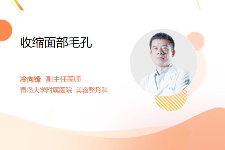 收缩面部毛孔