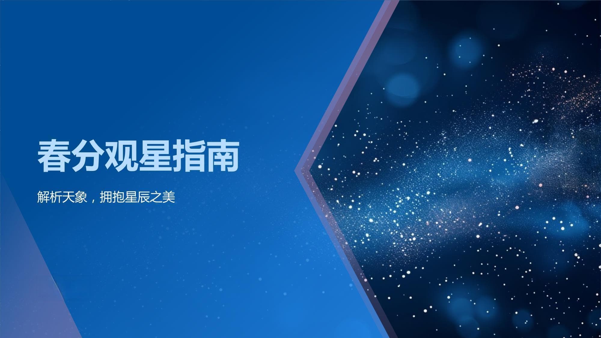 春分观星指南：从科学原理到观星实践的全方位解析