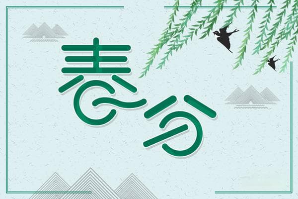 春分的气候特征是什么