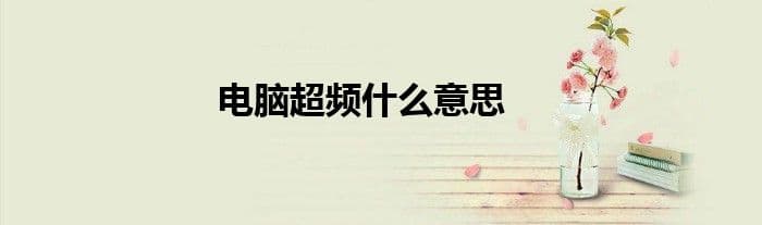电脑超频：开启电脑性能的另一扇门