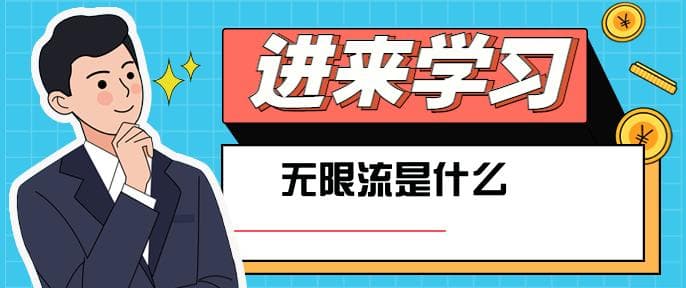 无限流是什么