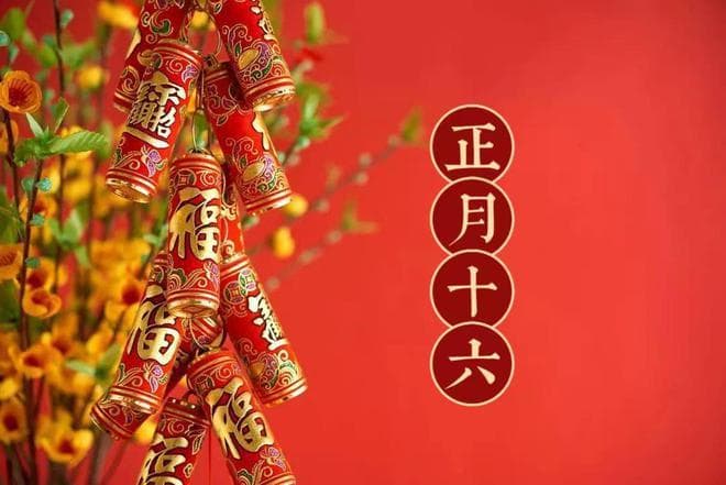 正月十六习俗多，牢记5件大事要做好，寓意平安顺利一年，要了解