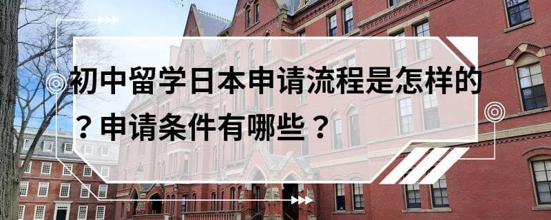 初中留学日本申请流程是怎样的？申请条件有哪些？