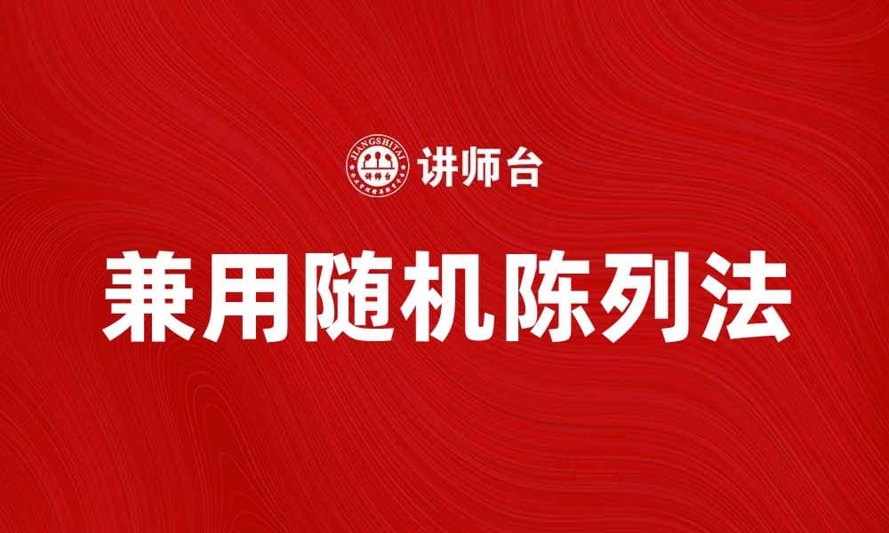 兼用随机陈列法提升产品展示效果的技巧分析