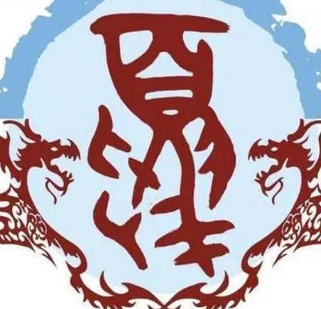 夏姓的起源与历史演变