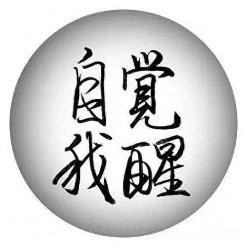 女性觉醒的力量：超越被爱的幻想，拥抱真实自我