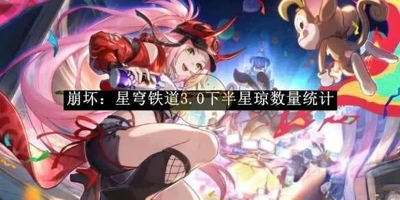 崩坏星穹铁道3.0下半星琼获取攻略详解