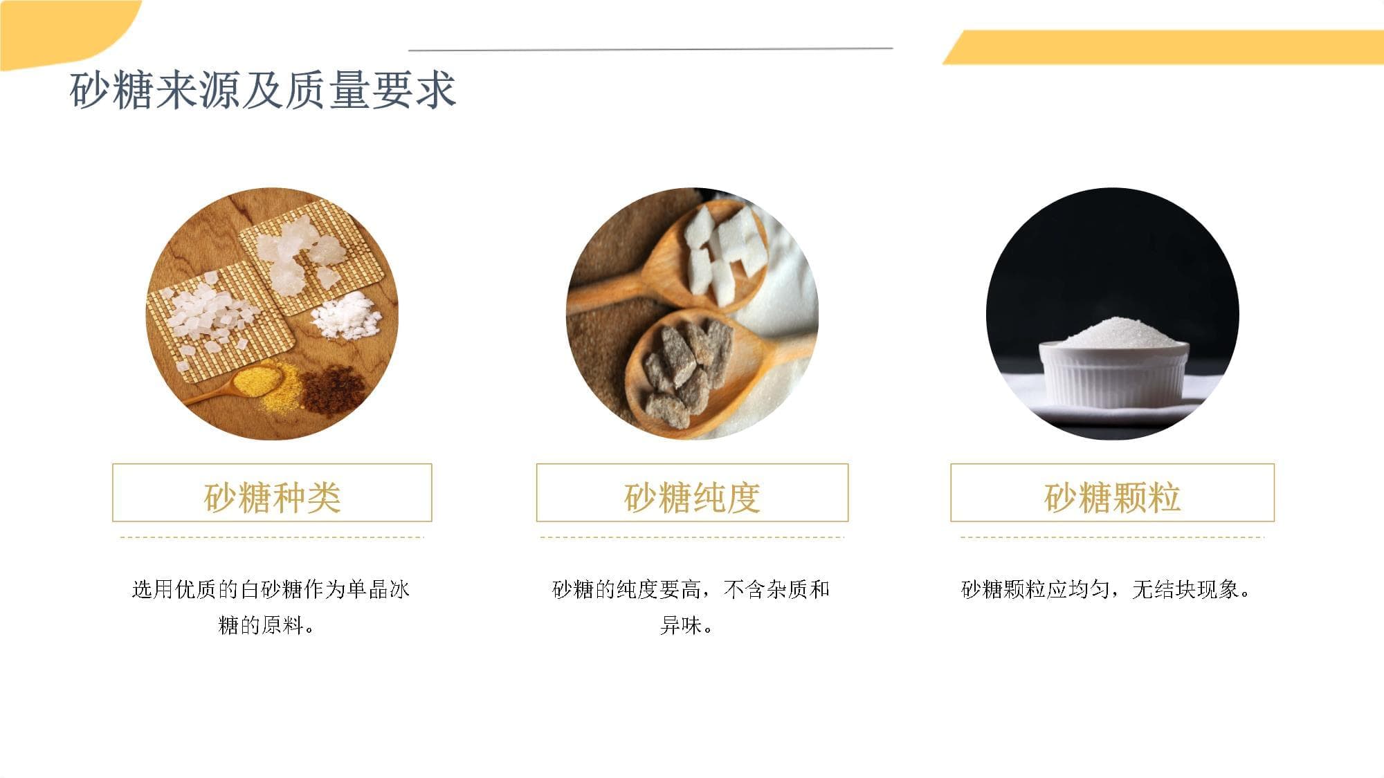 单晶冰糖制作工艺流程详解