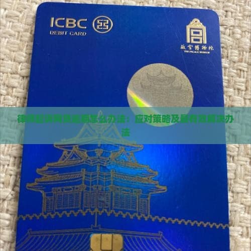 律师起诉网贷逾期怎么办：应对策略及最有效解决办法
