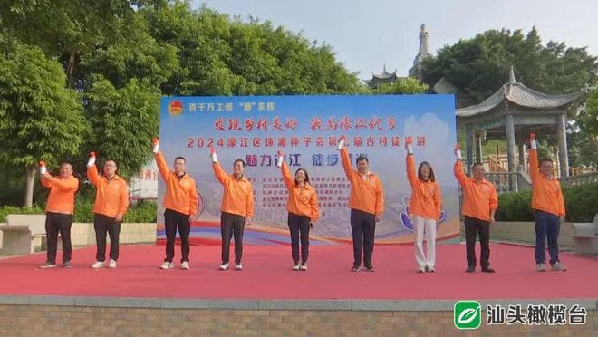 濠江葛洲村举办徒步活动，800座古民居展现潮汕文化