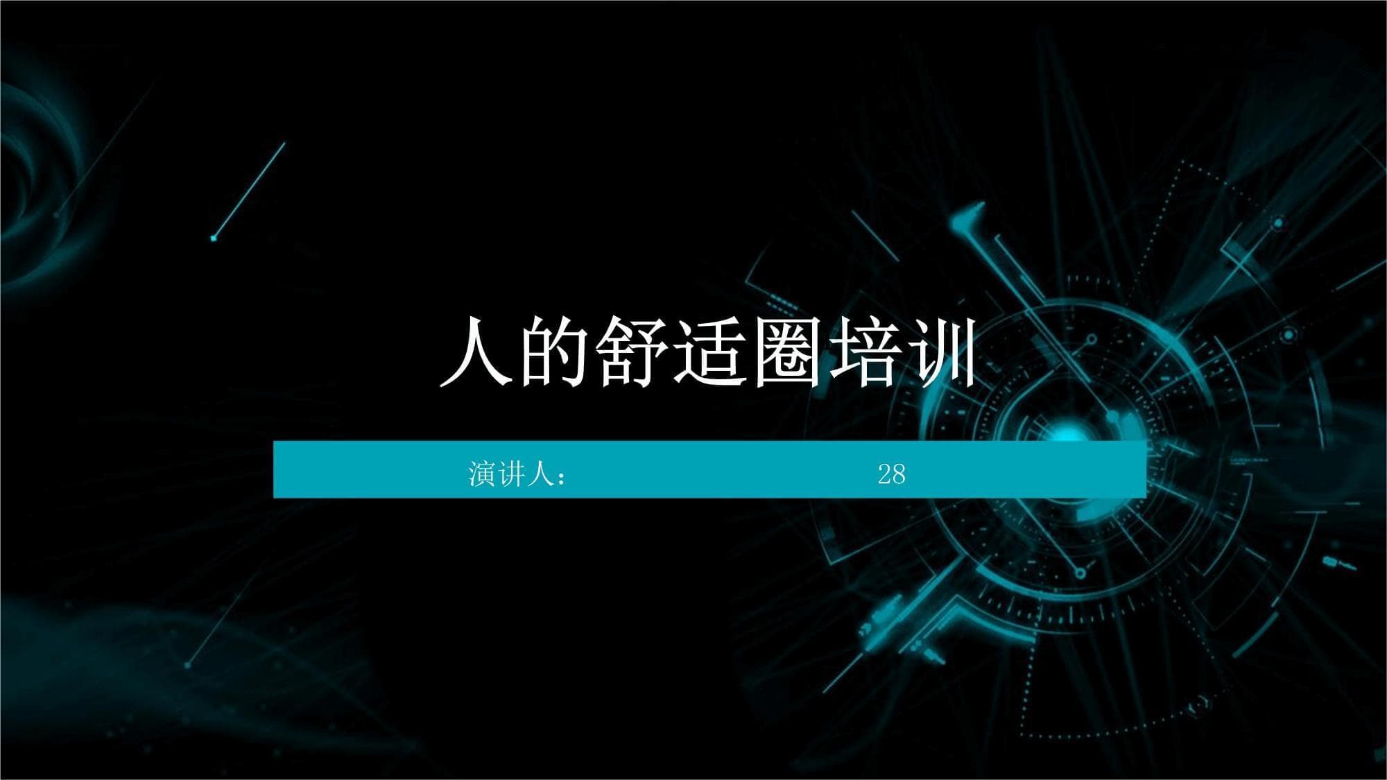人的舒适圈培训