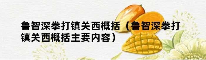 鲁智深拳打镇关西：《水浒传》中的经典侠义故事