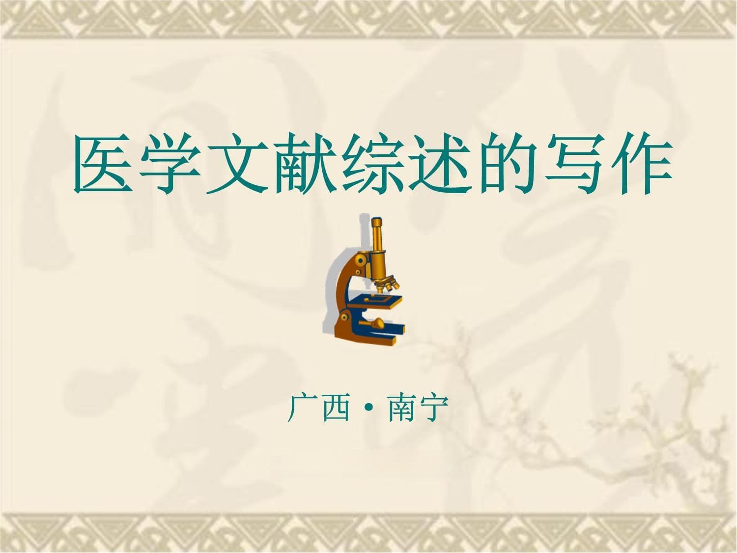 医学文献综述写作指南