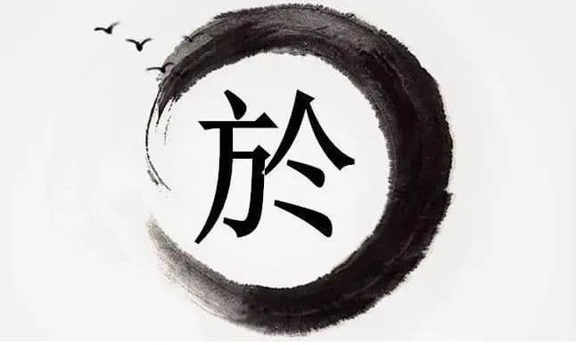 宋朝传统版《百家姓》，第203名，“於姓”的起源和历史，你知道吗