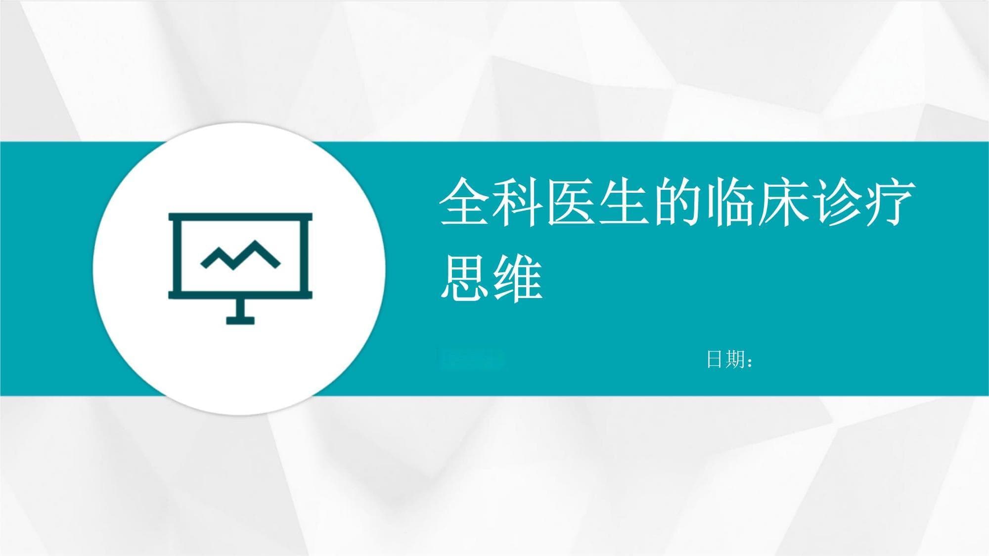 全科医生的临床诊疗思维