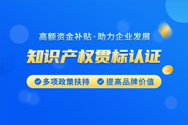 保护知识产权为何如此重要？知识产权贯标的内容有哪些？