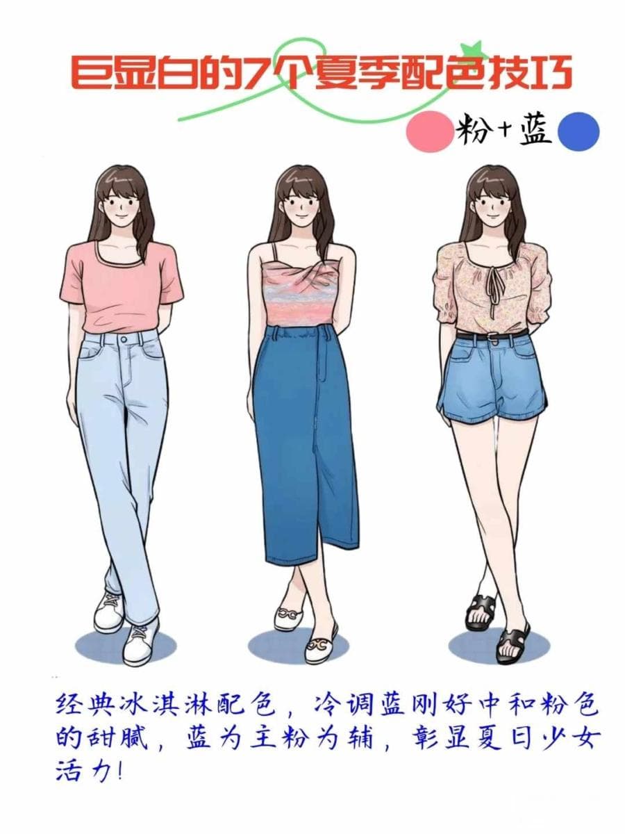 6个夏季巨显白的「色彩搭配」技巧