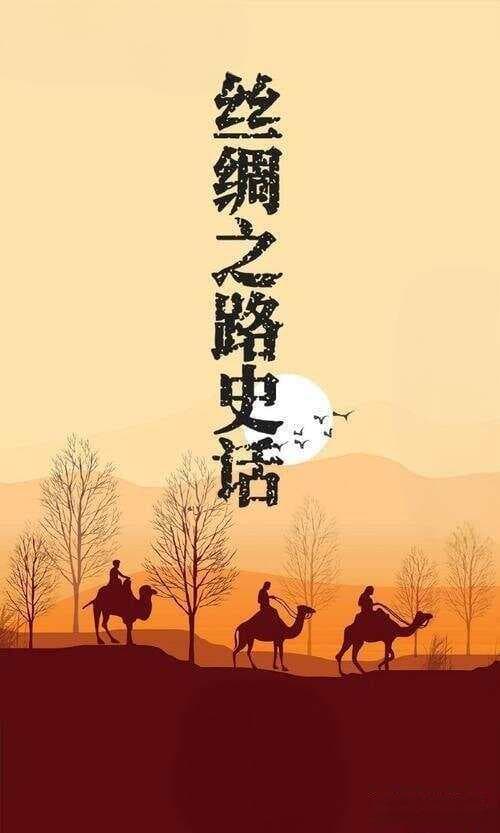 《丝绸之路与唐帝国》：站在欧亚大陆的中央重新审视丝绸之路