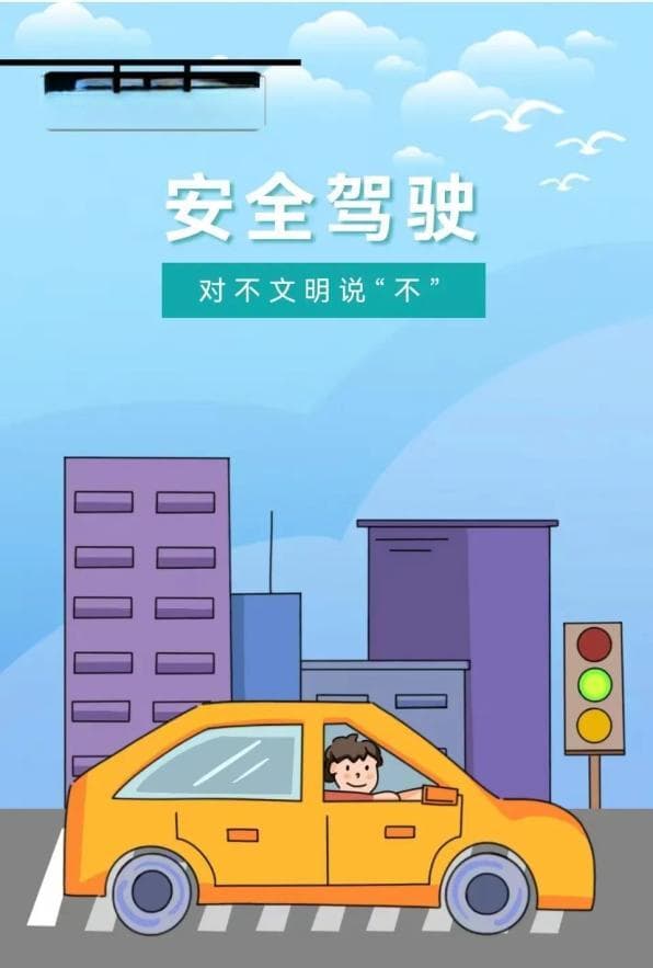 文明交通，安全出行