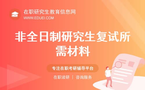 考研贴士：非全日制研究生2025年复试所需材料