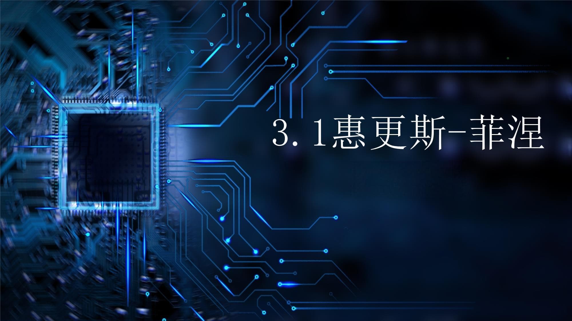 物理光学简明教程（第3版） 课件 1 惠更斯-菲涅耳原理