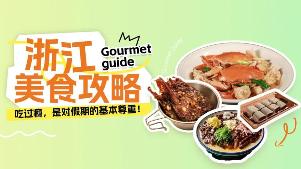国庆假期将至，请收好这份“浙江美食攻略”