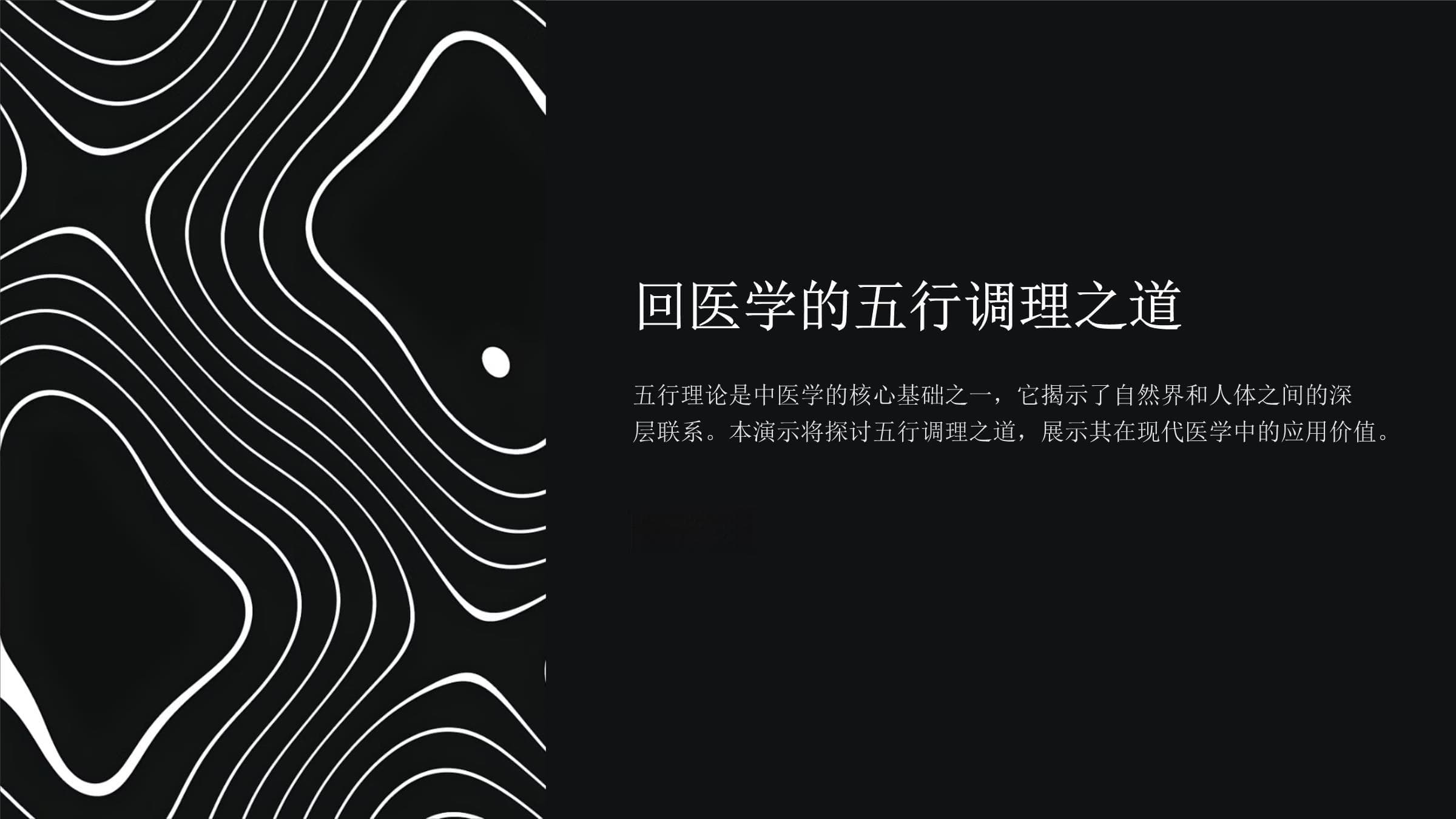 回医学的五行调理之道
