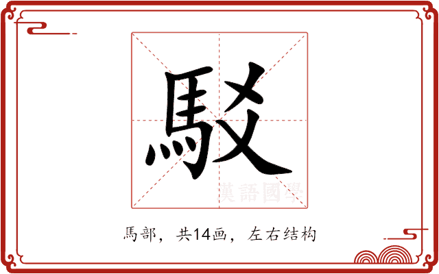 駁的意思和解释