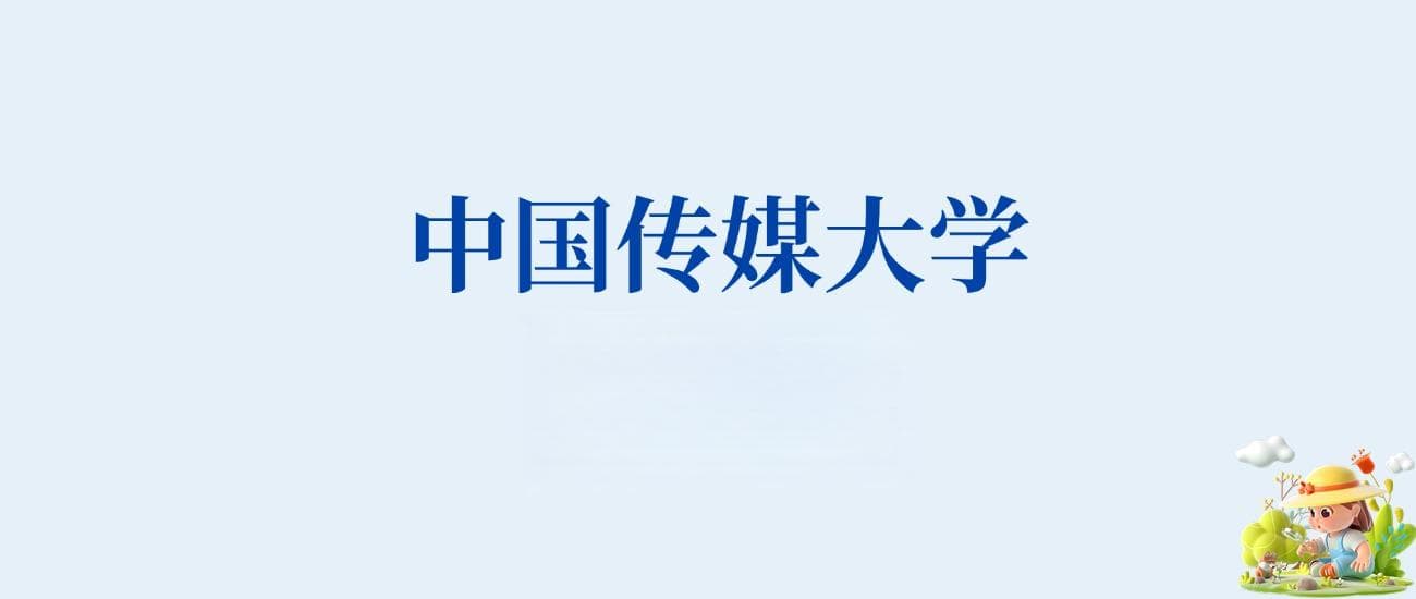 中国传媒大学专业排名全解析：王牌专业大盘点
