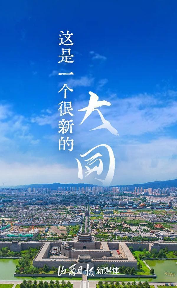 这是一个很新的大同