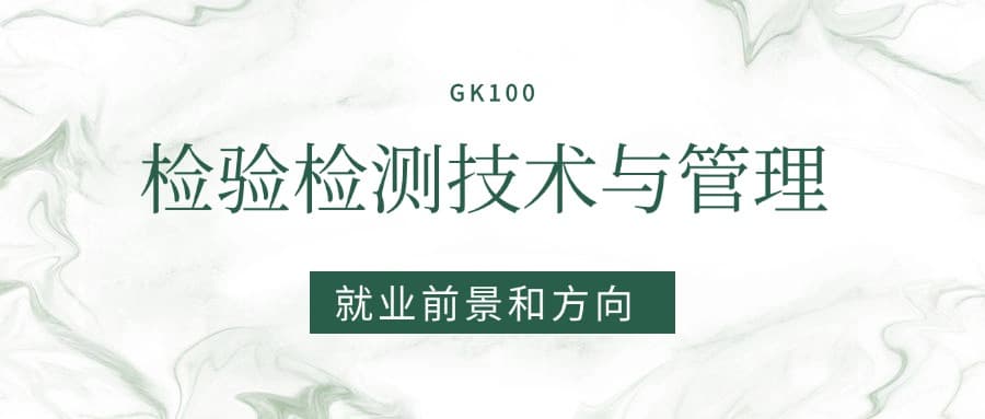2025检验检测技术与管理专业就业前景及方向：好找工作吗？