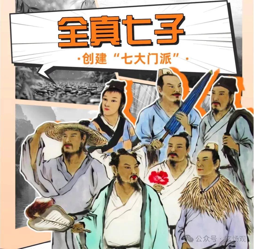 “全真七子”创建“七大门派”，他们分别是谁？