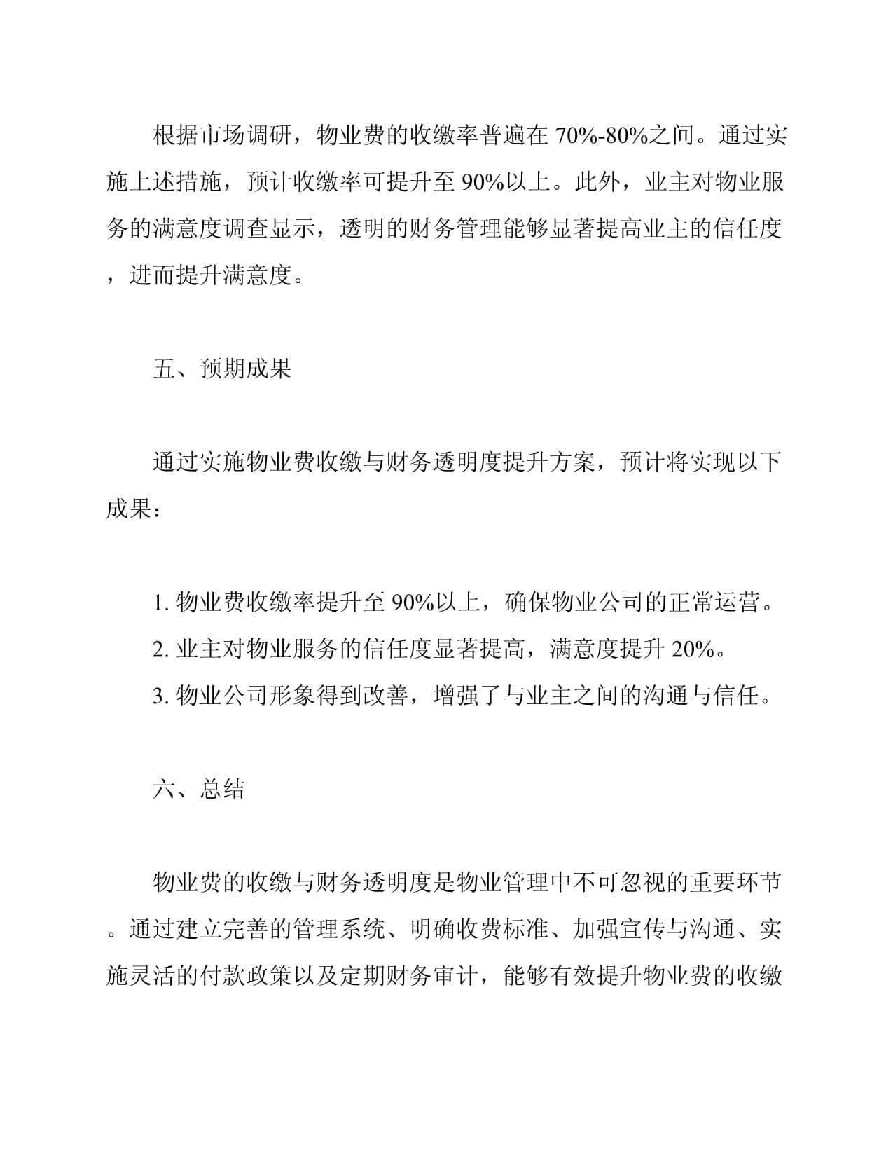 物业费收缴与财务透明度提升方案