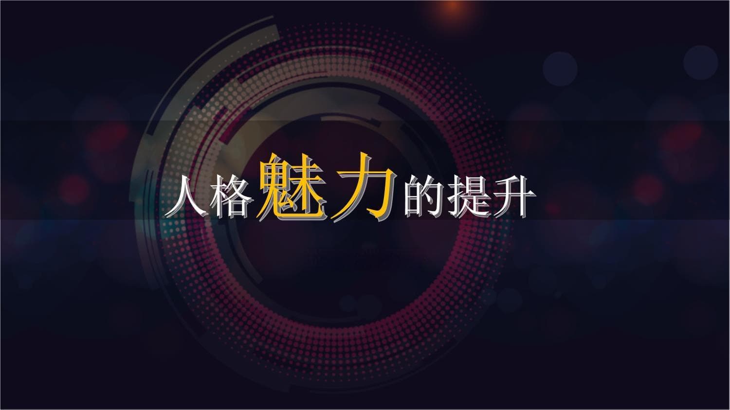 自信自律是关键，6个维度提升你的人格魅力