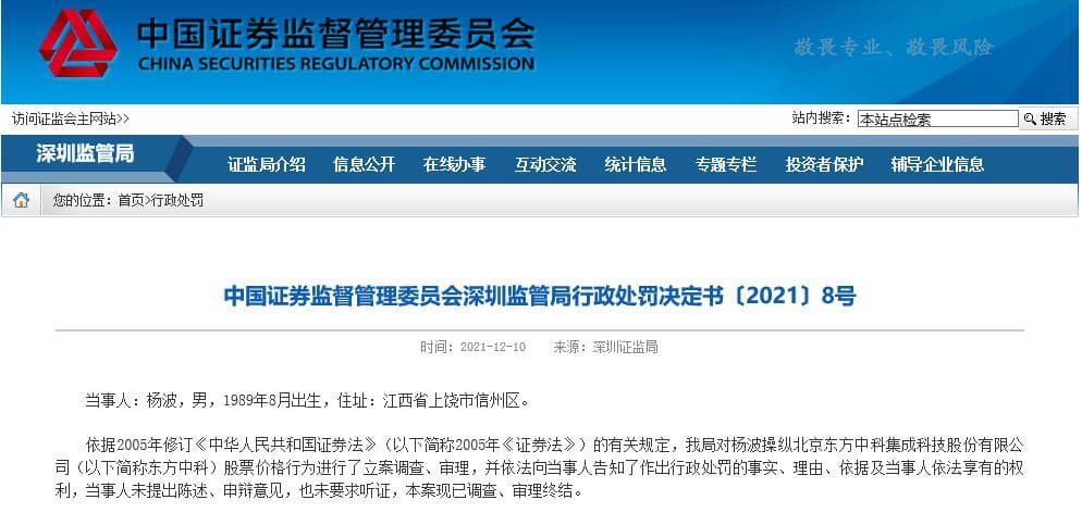 集结资金盘中、盘尾快速拉抬后卖出，杨波因操纵市场被罚没近440万