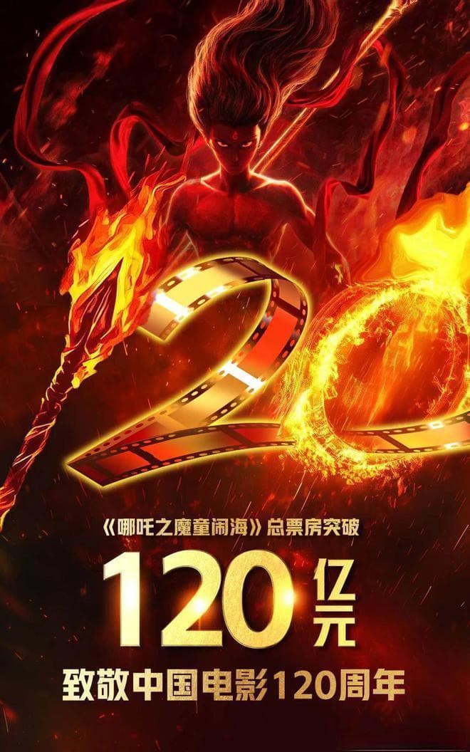 《哪吒2》破120亿：中国电影的创新与突破