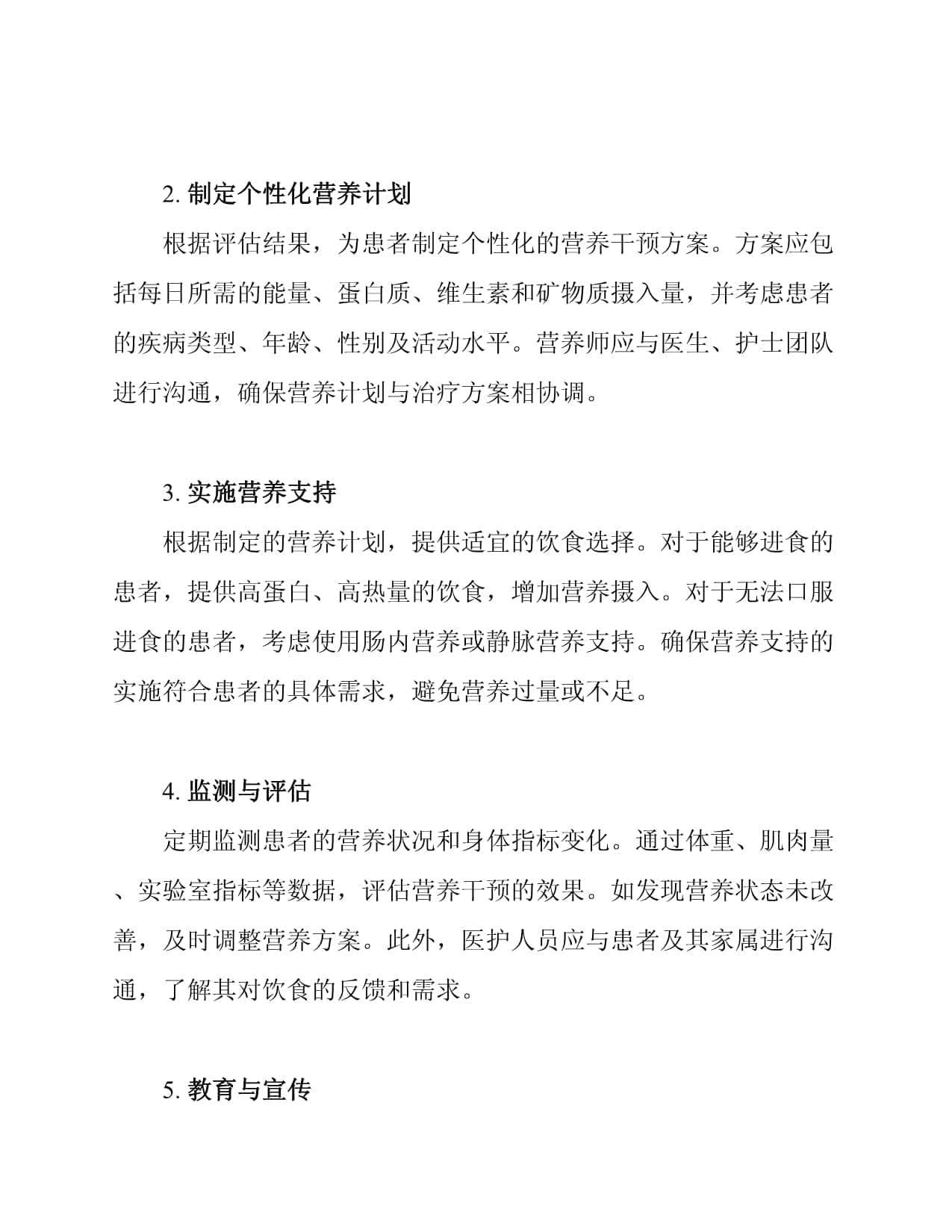 患者入院期间的营养支持措施