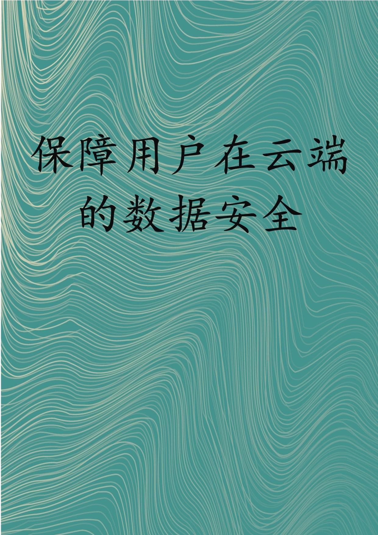 保障用户在云端的数据安全