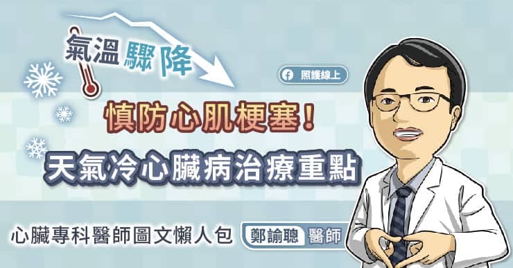 气温骤降，当心心肌梗塞！天冷时的心脏病防治要点
