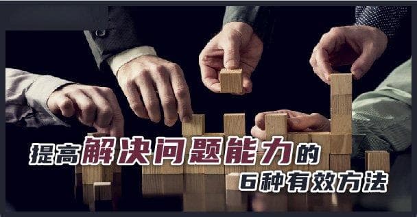 提高解决问题能力的6种有效方法