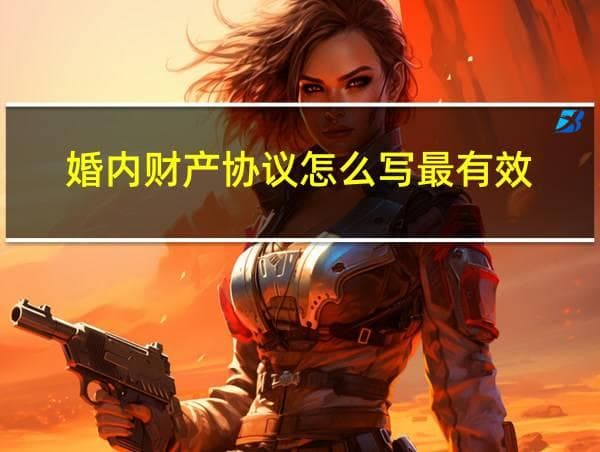 婚内财产协议怎么写最有效