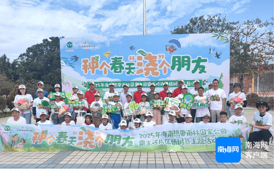 “种个春天 ‘浇’个朋友”植树节主题活动在海南热带雨林国家公园霸王岭片区圆满举行
