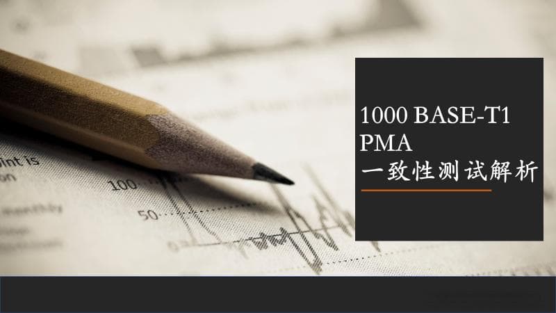 1000BASE-T1 PMA一致性测试解析