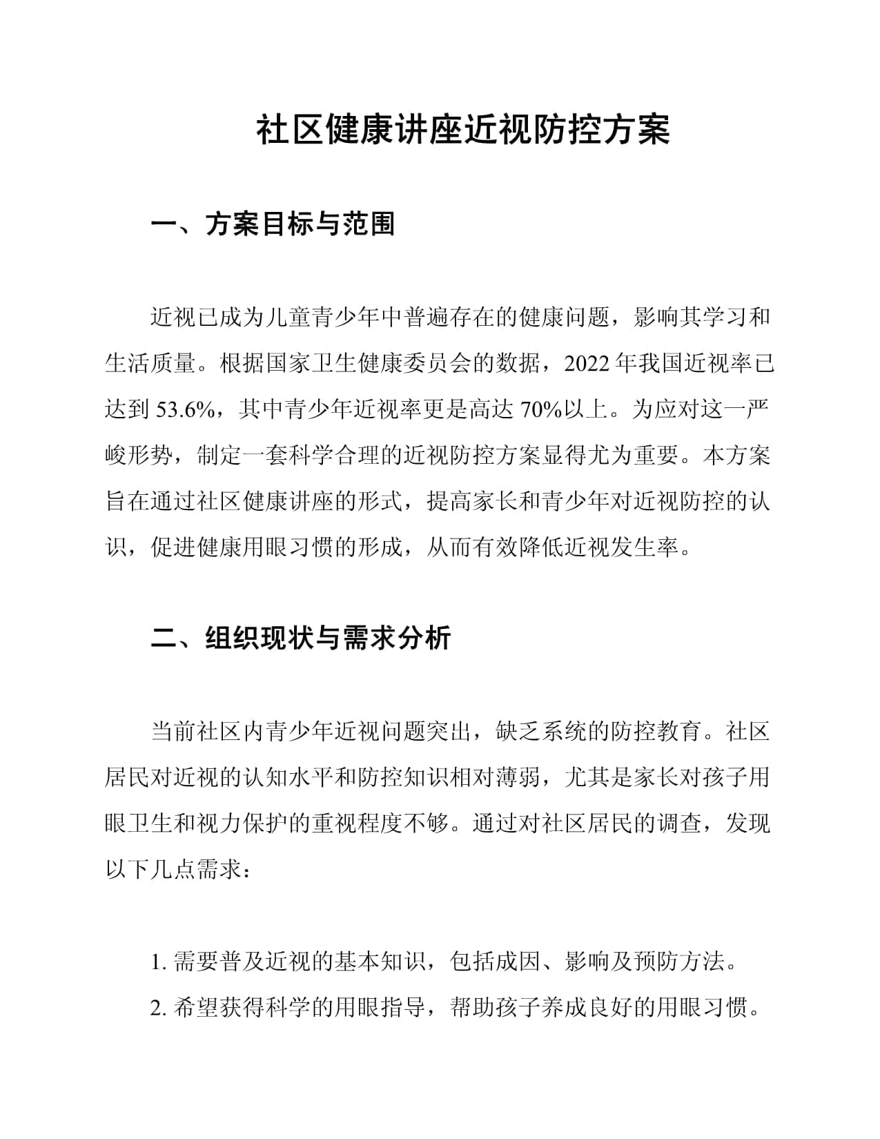 社区健康讲座近视防控方案