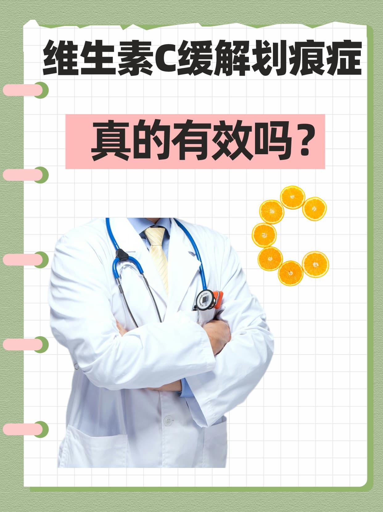 维生素C缓解划痕症，真的有效吗？