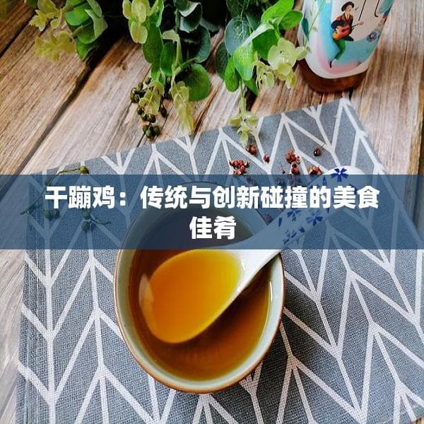干蹦鸡：传统与创新碰撞的美食佳肴