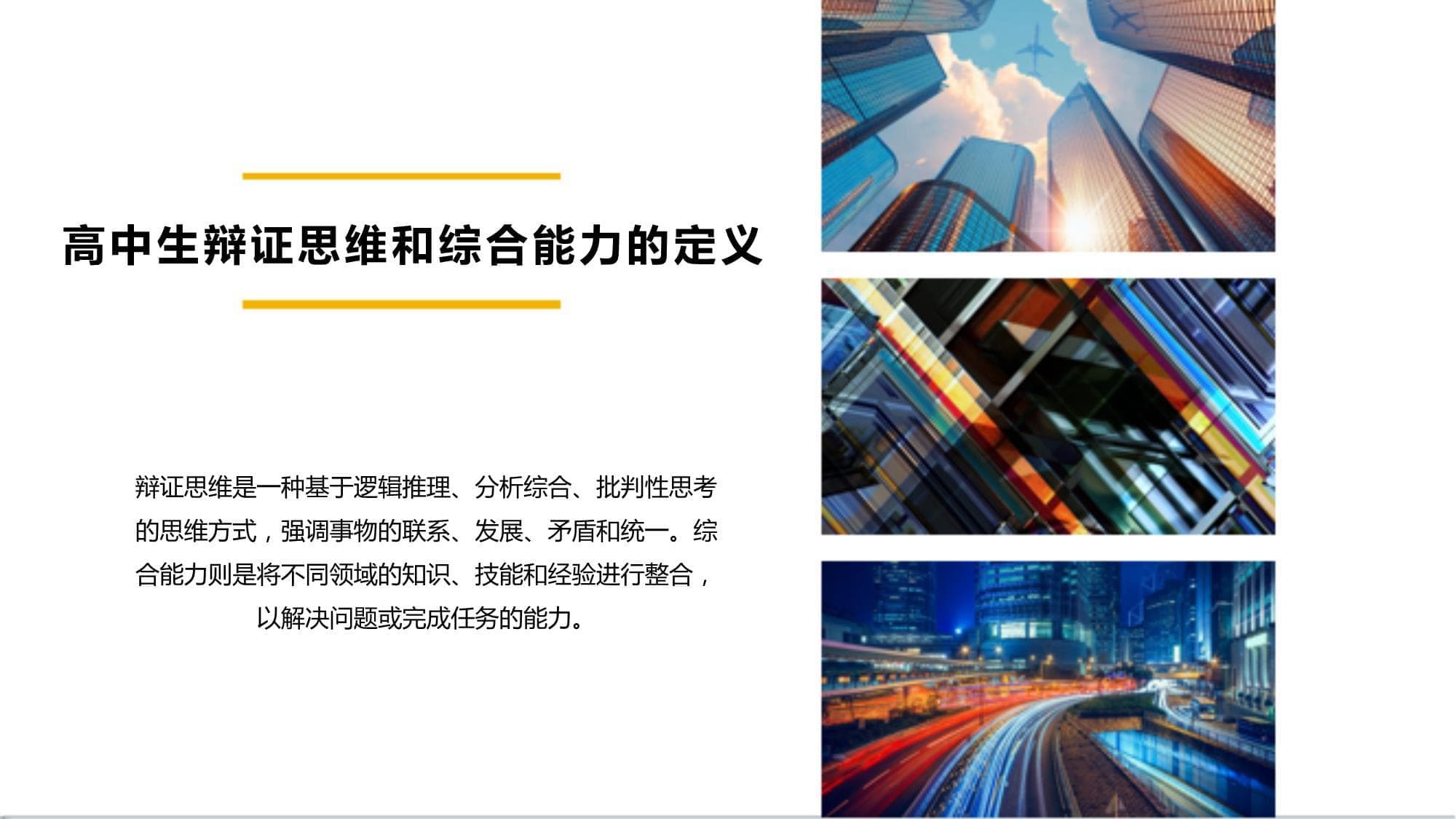如何提升高中生的辩证思维和综合能力