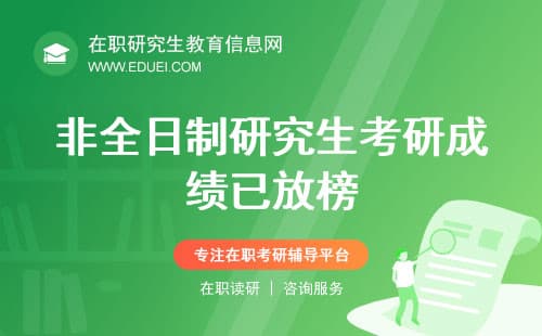2025非全日制研究生考研成绩已放榜，复试基本要求何时发布？看这