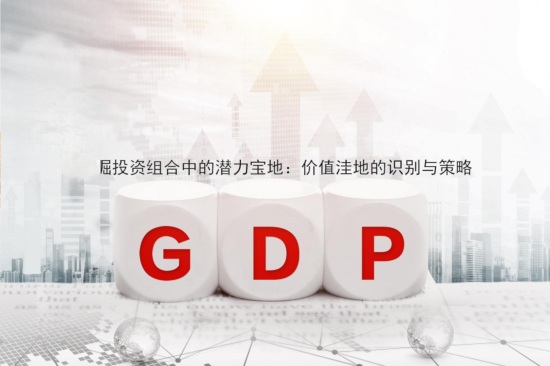 挖掘投资组合中的潜力宝地：价值洼地的识别与策略